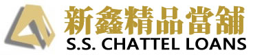 台北::新鑫精品當舖::大同區,中山區,三重∣當舖,汽車借款,機車借款,當舖借款,當鋪免留車,免留車,汽車免留車,機車免留車,黃金借款,手錶借款,3C借款