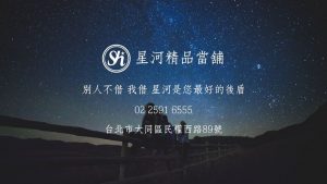 台北當鋪-星河當舖提供汽車借款