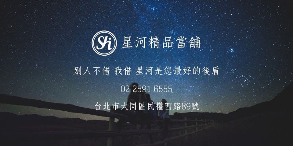 台北當鋪-星河當舖提供汽車借款