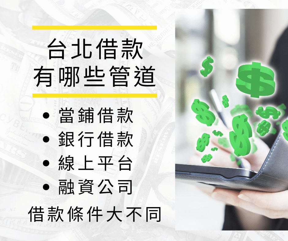 台北借款的各種管道